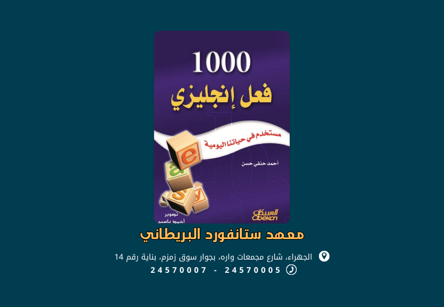 كتاب 1000 فعل إنجليزي مستخدم في حياتنا اليومية